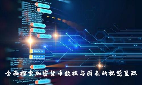 全面探索加密货币数据与图表的视觉呈现
