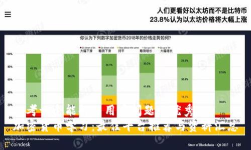 思考一个能解决用户问题的优秀
加密货币学习：最佳平台推荐与资料汇总
