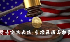 为什么加密货币突然大跌：市场原因与投资者心