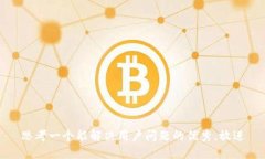 思考一个能解决用户问题的优秀，放进